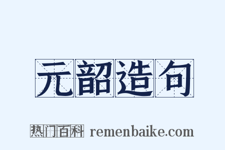 元韶造句是什么意思的图片